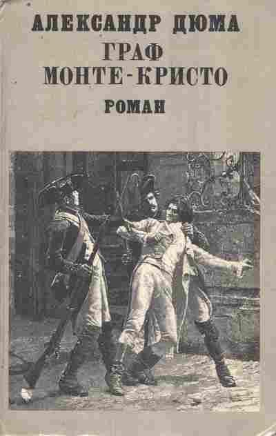 Книга Дюма А. Граф Монте-Кристо Том 1, 11-9626, Баград.рф